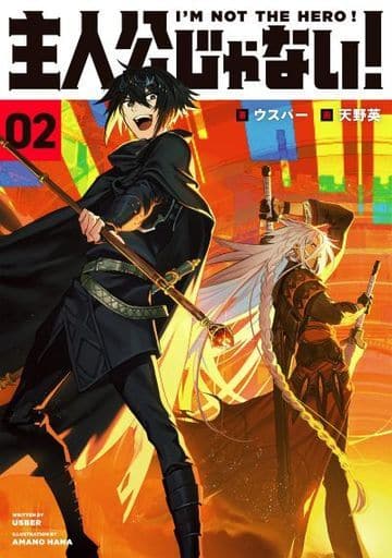 主人公じゃない!02 ウスバー; 天野 英