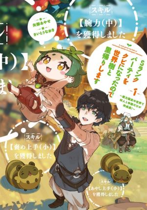 Sランクパーティをクビになったので世界樹と里帰りします 1 ~能力固定の世界で村人と仲間だけが神成長!~ [Aug 10， 2021] 矢御 あやせ; さいとうなおき
