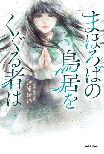 まほろばの鳥居をくぐる者は [Jun 30， 2021] 芦原 瑞祥; 遠田 志帆