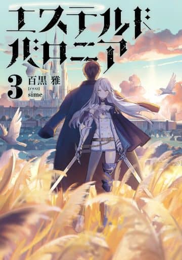 エステルドバロニア3 百黒 雅; sime
