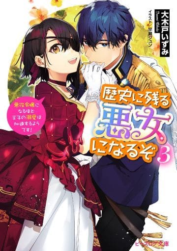 歴史に残る悪女になるぞ 3 悪役令嬢になるほど王子の溺愛は加速するようです! (ビーズログ文庫) 大木戸 いずみ; 早瀬ジュン