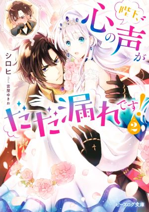 陛下、心の声がだだ漏れです! 2 (ビーズログ文庫) シロヒ; 雲屋 ゆきお
