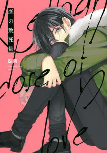 恋の致死量 (B's-LOVEY COMICS) 四隅