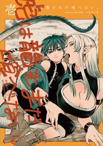 虎は龍をまだ喰べない。壱 (ハルタコミックス) 一七八 ハチ