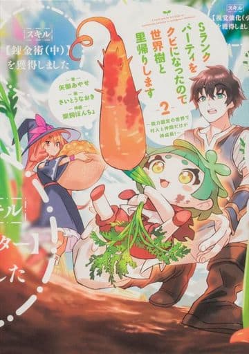 Sランクパーティをクビになったので世界樹と里帰りします 2 ~能力固定の世界で村人と仲間だけが神成長!~ 矢御 あやせ さいとうなおき; 柴飼 ぽんちょ