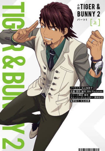 小説 TIGER & BUNNY 2 パート1 上 石上 加奈子 西田 征史 BN Pictures; 兒玉 宣勝