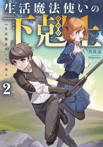 生活魔法使いの下剋上2 [Apr 28， 2023] 月汰元; himesuz