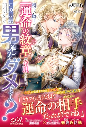 殿下の騎士なのに「運命の紋章」が発現したけど、このまま男で通しちゃダメですか (eロマンスロイヤル) 夜明 星良; さばるどろ