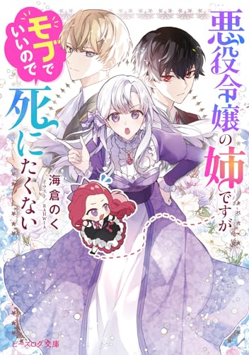 悪役令嬢の姉ですがモブでいいので死にたくない (ビーズログ文庫) 海倉 のく; RAHWIA