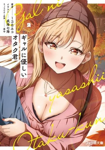 ギャルに優しいオタク君2 (ファミ通文庫) 138ネコ 成海 七海; 草中