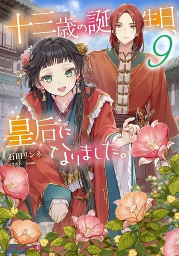 十三歳の誕生日、皇后になりました。9 (ビーズログ文庫) 石田 リンネ; Izumi