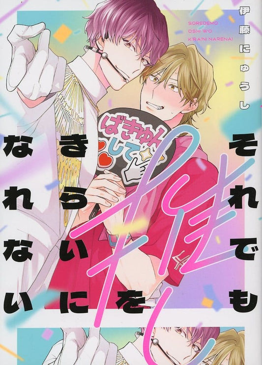 それでも推しをきらいになれない (B's-LOVEY COMICS) 伊藤 にゅうし