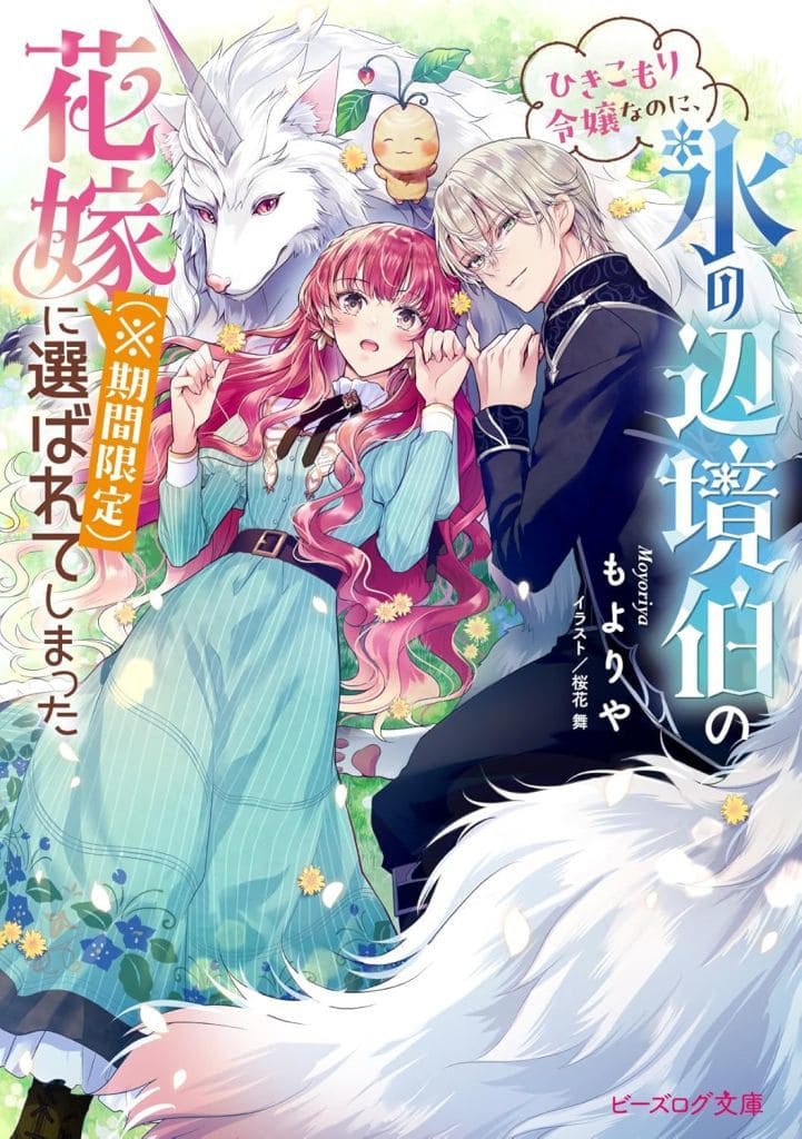 ひきこもり令嬢なのに、氷の辺境伯の花嫁(※期間限定)に選ばれてしまった (ビーズログ文庫) もよりや; 桜花 舞