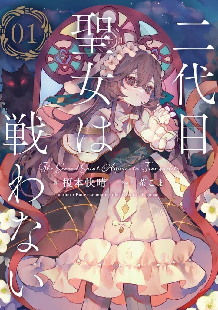 二代目聖女は戦わない 01 [Mar 28， 2025] 榎本 快晴; 茶ごま