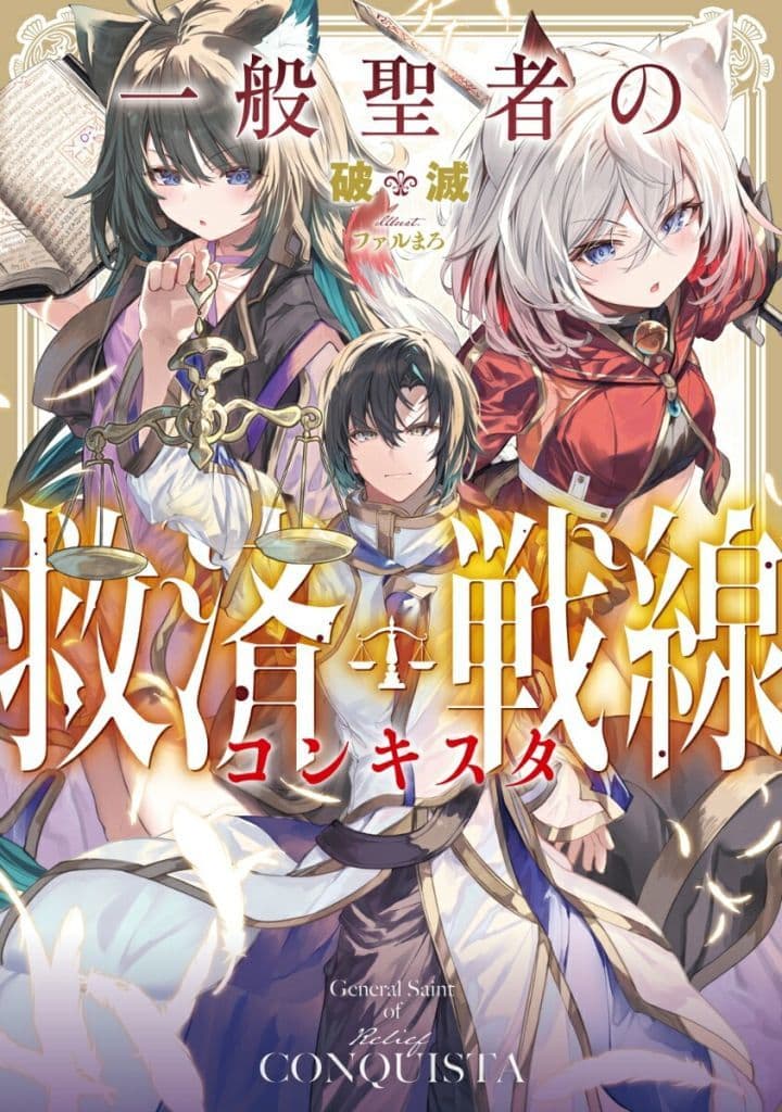 一般聖者の救済戦線 破滅; ファルまろ