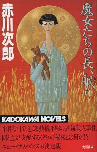 魔女たちの長い眠り (カドカワノベルズ 10-15) [Nov 01， 1985] 赤川 次郎