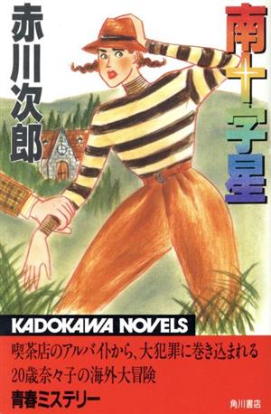 南十字星 (カドカワノベルズ 10-30) [Feb 01， 1990] 赤川 次郎