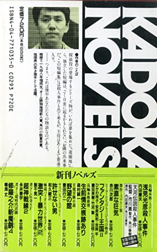 素直な狂気 (カドカワノベルズ 10-35) 赤川 次郎