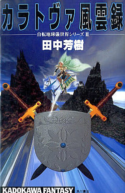 カラトヴァ風雲録 (KADOKAWA FANTASY 6-5 自転地球儀世界シリーズ 2) [Jun 01， 1995] 田中 芳樹; 中村 地里