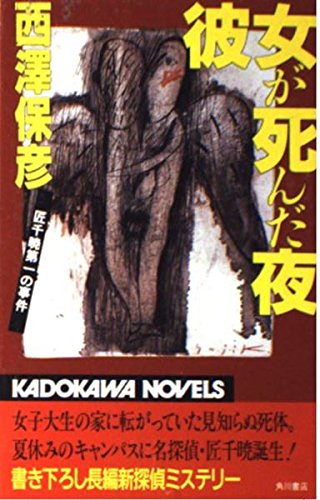 彼女が死んだ夜―匠千暁第一の事件 (カドカワノベルズ 84-1) 西澤 保彦