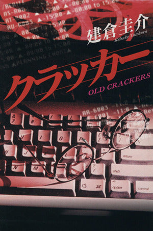 クラッカー (カドカワ・エンタテインメント) [Aug 01， 1997] 建倉 圭介