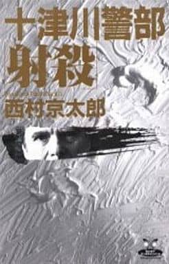 十津川警部射殺 (カドカワ・エンタテインメント) 西村 京太郎