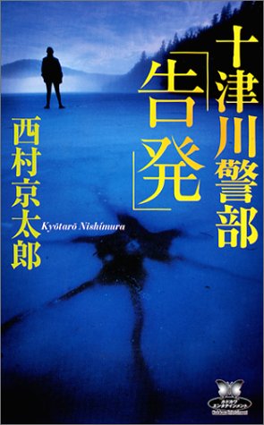 十津川警部「告発」 (カドカワ・エンタテインメント) [Dec 01， 2003] 西村 京太郎