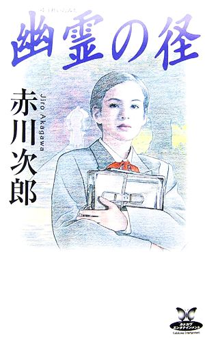 幽霊の径 (カドカワ・エンタテインメント) 赤川 次郎