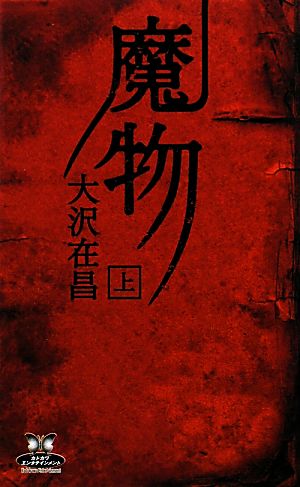 魔物 (上) (カドカワ・エンタテインメント) 大沢 在昌