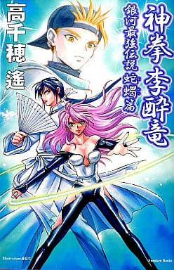 神拳李酔竜銀河最強伝説 蛇蝎篇 (スニーカーブックス 1-3) 高千穂 遙; 迎 夏生
