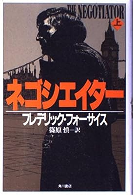 ネゴシエイター 上 [May 01, 1989] フレデリック フォーサイス; 慎, 篠原