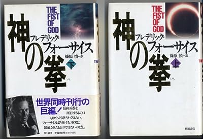 神の拳 上 [Jun 01， 1994] フレデリック フォーサイス Forsyth，Frederick; 慎， 篠原