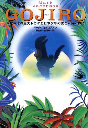 GOJIRO: 南太平洋の巨大トカゲと日本少年の愛と友情の物語 [Aug 01， 1995] マーク ジェイコブスン Jacobson，Mark 尚， 黒丸; 朗， 白石