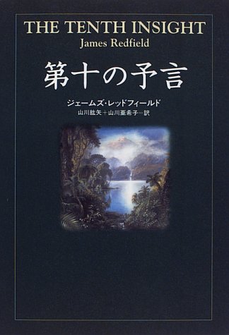 第十の予言 [Jun 01， 1996] ジェームズ レッドフィールド Redfield，James 紘矢， 山川; 亜希子， 山川