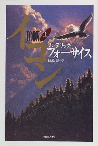イコン 上 [Nov 01， 1996] フレデリック フォーサイス Forsyth，Frederick; 慎， 篠原