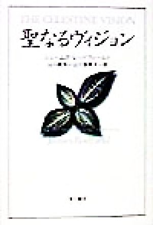 聖なるヴィジョン [Sep 01， 1998] ジェームズ レッドフィールド Redfield，James 紘矢， 山川; 亜希子， 山川