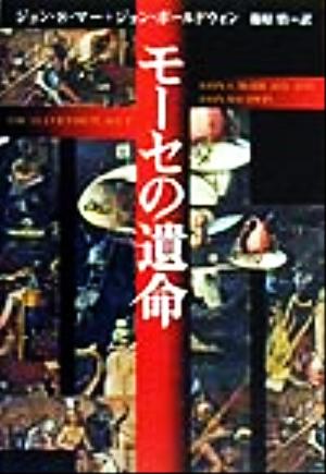 モーセの遺命 ジョン S.マー ジョン ボールドウィン; 篠原 慎