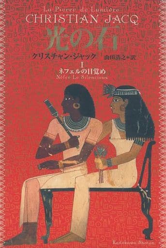 光の石 1 [Sep 01， 2000] クリスチャン ジャック Jacq，Christian; 浩之， 山田
