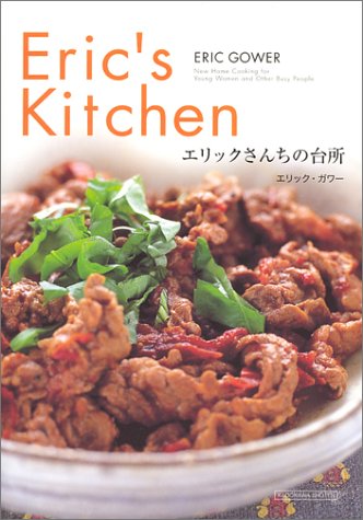 エリックさんちの台所 エリック ガワー ロデオ Eric Gower; 田辺 千幸