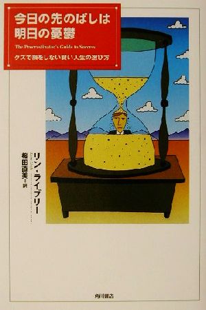 今日の先のばしは明日の憂鬱 グズで損をしない賢い人生の選び方 リン ライブリー Lively，Lynn; 直美， 桜田