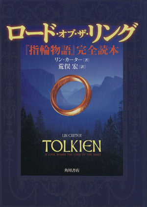 ロード・オブ・ザ・リング: 指輪物語完全読本 リン カーター Carter，Lin; 宏， 荒俣