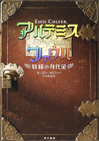 アルテミス・ファウル 妖精の身代金 [Jul 31， 2002] オーエン コルファー Colfer，Eoin; 寛， 大久保