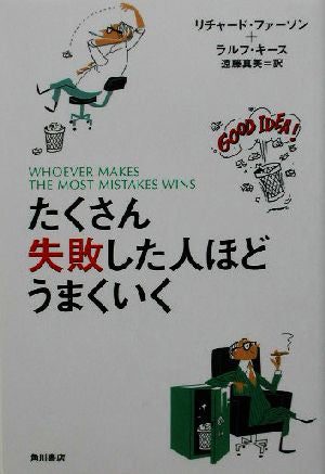 たくさん失敗した人ほどうまくいく [Jul 31， 2003] リチャード・ファーソン; 遠藤 真美