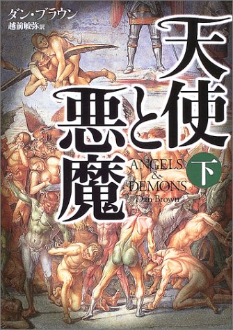 天使と悪魔(下） [Oct 31， 2003] ダン ブラウン; 越前 敏弥