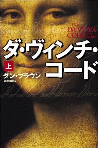 ダ・ヴィンチ・コード 上 [May 31， 2004] ダン・ブラウン; 越前 敏弥