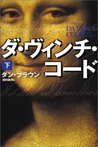 ダ・ヴィンチ・コード 下 [May 31， 2004] ダン・ブラウン; 越前 敏弥