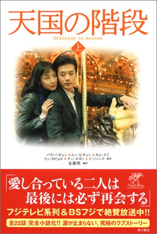 天国の階段 (上) [Dec 01， 2004] パク ヘギョン; 金 重明