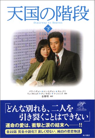 天国の階段 (下) [Dec 01， 2004] パク ヘギョン; 金 重明