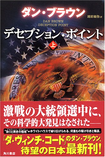 デセプション・ポイント 上 [Apr 01， 2005] ダン・ブラウン 西口 司郎; 越前 敏弥