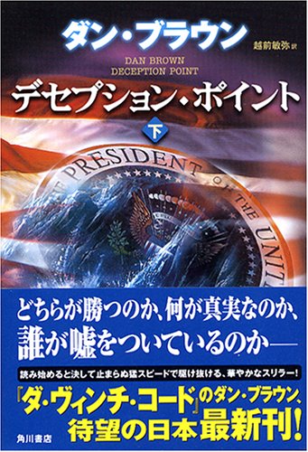 デセプション・ポイント 下 [Apr 01， 2005] ダン・ブラウン 西口 司郎; 越前 敏弥